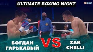 БОЛЬШОЙ ВЕЧЕР БОКСА ОТ USYK-17 Ultimate Boxing Night: Богдан Гарькавый - Zak Chelli / #xsport