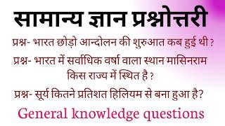 सामान्य ज्ञान प्रश्नोत्तरी | Samanya Gyan gk questions and answers | #gkinhindi #gk #important