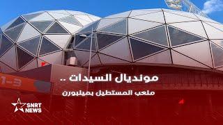 مونديال السيدات .. ملعب اللبؤات بكاميرا SNRTnews