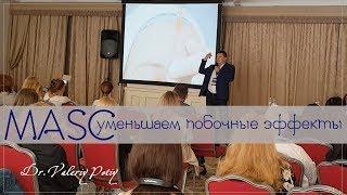 Минимизация и исключение побочных эффектов в контурной пластике. Валерий Потий
