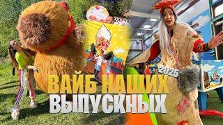 ВАЙБ НАШИХ ВЫПУСКНЫХ  БАБА ЯГА на выпускном | Уже школьники или ещё шкодники | КАПИБАРА  Дети