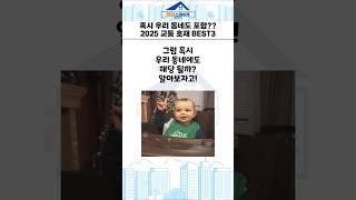 혹시 우리 동네도 포함?? 2025 교통호재 BEST3 #쇼츠