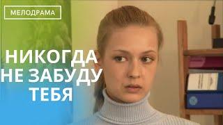 МЕЛОДРАМА О ПОТЕРЯННЫХ ЧУВСТВАХ И ВОССОЕДИНЕНИИ ДВУХ ЛЮБЯЩИХ СЕРДЕЦ! Никогда не Забуду Тебя!