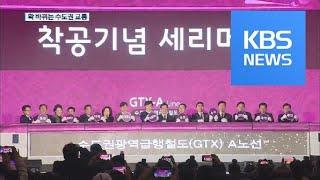 수도권 광역급행 ‘GTX-A’ 착공식…2023년 개통 / KBS뉴스(News)