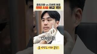 울트라콜 vs 쥬베룩 볼륨 실험 고정 댓글 참고!