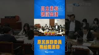 高金素梅 輾壓黃捷 原民族群委員 無給職激辯 #shorts