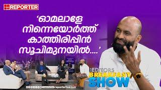 'നൂറു പൂക്കളെ നൂറു നൂറു പൂക്കളെ...'; അലോഷി ആദം എഡിറ്റേഴ്സ് ബ്രേക്ക്ഫാസ്റ്റ് ഷോയിൽ | Aloshi Adams