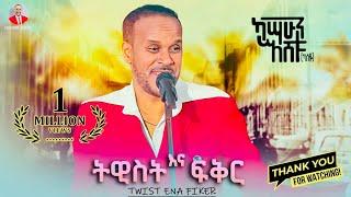 Kassahun Eshetu (Kasseye) - Twist Ena Fiker | ትዊስት እና ፍቅር - New Ethiopian Music 2024 (Offical Video)