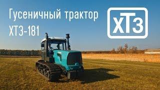 Трактор ХТЗ-181 з гумовотросовою гусеницею