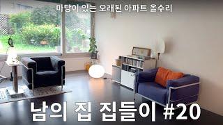 송파 32평 오래된 아파트 집들이! 아 이렇게 살 수도 있겠다..#20 뽀갱님