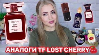 АНАЛОГИ TOM FORD LOST CHERRY | ЧЕМ ЗАМЕНИТЬ ТОМ ФОРД ЛОСТ ЧЕРРИ