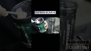 #프로게이너 #bcaa #글루타민 #비씨에이에이 #필수아미노산 #류신 #이소로이신 #발린 #아미노산