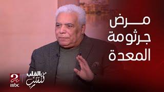 برنامج من القلب للقلب| خطأ كبير بيقع فيها كثير من الأطباء في بداية علاج جرثومة المعدة