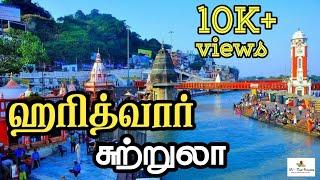 ஹரித்வார் சுற்றுலா தலங்கள் | HARIDWAR Tourist places in tamil | GV TOUR PLANNERS