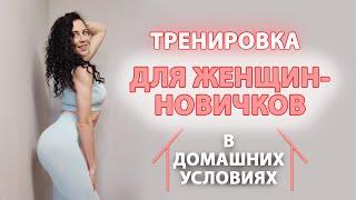 Тренировка НА ВСЕ ГРУППЫ МЫШЦ для девушек НОВИЧКОВ| В домашних условиях.