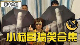 [SUB ENG] 小杨哥搞笑段子合集-第1️⃣6️⃣期 |Crazy Yang Funny Video – Episode 16 #疯狂小杨哥 #小杨哥 #搞笑