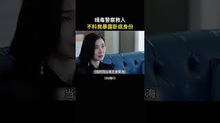 缉毒警察救人，不料暴露卧底身份