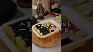 스팸계란김밥 #koreanfood #cooking #food #레시피 #김밥 #요리브이로그