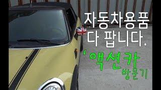 자동차용품 오프라인 매장 `경기도에 있는 액션카 방문기