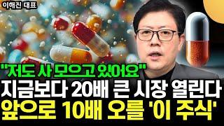 "저도 사 모으고 있어요" 전세계 독점할 바이오 대장주, 앞으로 10배 100배 오른다 (이해진 대표 / 1부)