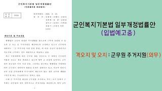 군무원 격오지 주거지원 의무(군인복지기본법 일부개정법률안 발의)
