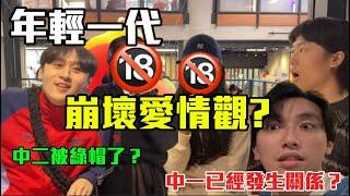 【GenZ愛情觀 】|GenZ真的比較開放嗎?!中一廁所X嘢??!?一起沖涼已經小事?!?!‍↔️觀濱事件有咩睇法?｜ Freeeboyzzzz自由男孩