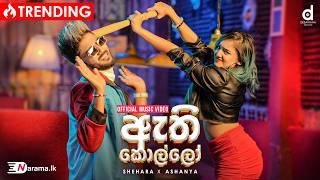 Athi Kollo (ඇති කොල්ලෝ) - Shehara Sandaruwan X Ashanya Premadasa (Official Music Video)