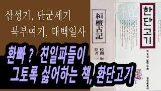 10분 책요약, 어떤책인가 #환단고기