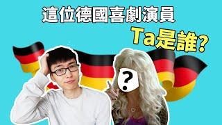 【看剧学德语】另一位德国喜剧奇女子Anke Engelke | Ulla和同志的小故事  | LittleNine小九