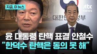 안철수 "헌법재판관 임명 보류, 탄핵 사유 아냐"…김상욱 "탄핵 사유로 충분"｜지금 이 뉴스