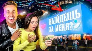 ПРИЗНАЛСЯ В ЛЮБВИ НА ОГРОМНОМ ЭКРАНЕ... *** СДЕЛАЛ ПРЕДЛОЖЕНИЕ? ***