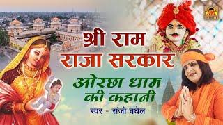 श्री राम राजा सरकार कैसे हुआ अयोध्या से ओरछा में आगमन | Ram Raja Sarkar | ओरछा धाम | Sanjo Baghel