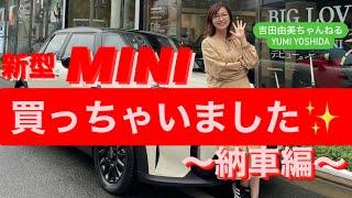 【新車購入】こんにちはMINI〜納車編〜　必見！笑顔になるサプライズ　超絶可愛い納車お祝い　 ＃吉田由美ちゃんねる　#yumiyoshida