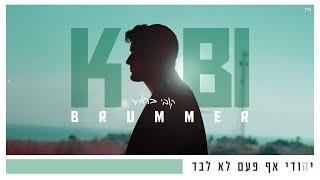 יהודי אף פעם לא לבד I קובי ברומר  Yehudi I Kobi Brummer I