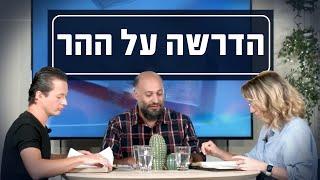 הדרשה על ההר | יושבים על הכתובים