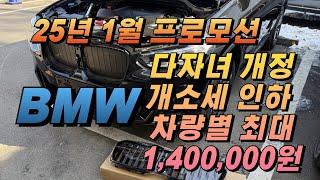 BMW 25년 차량 가격인하 + 전차종 프로모션 + 월납입 지원금 완벽정리