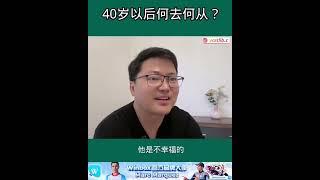 40岁以后的人生，该何去何从？ #认知觉醒 #智慧人生