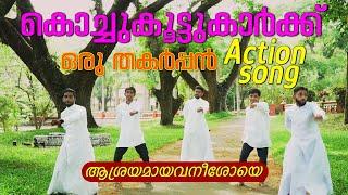 CHRISTIAN ACTION SONG 2023 | AASRAYAMAYAVAN | SUMMER VACATION CATECHISM FEST | IBC FEST 2023 SATVA