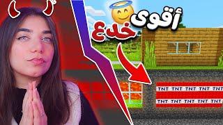 Minecraft pranks - أقوى مقالب ماين كرافت 