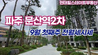 9월1주차) 파주문산역2차 동문디이스트 전세 월세 가격알려드립니다~