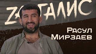 Расул Мирзаев - трагедия 2011, Эрик Давидович, Хабиб, Макгрегор, Лобов /////// ZАНГАЛИС&К