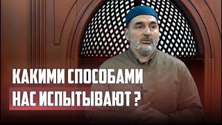 какими способами нас испытывают ?