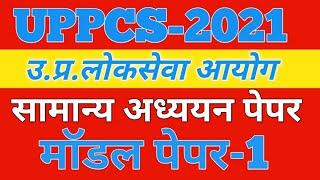 #UPPCS-2021 #सामान्य अध्ययन।#मॉडल पेपर-1।150 प्रश्न। पेपर-1।उत्तरप्रदेश लोकसेवा आयोग @examlearner