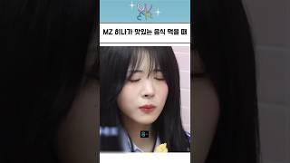 히나가 맛있는 음식을 먹을때 쓰는 MZ용어ㅋㅋㅋ
