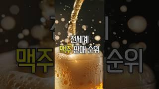 맥주… 좋아하세요?