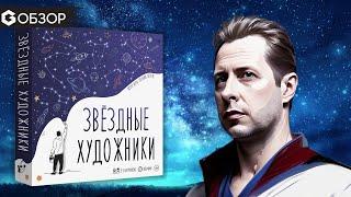 ЗВЕЗДНЫЕ ХУДОЖНИКИ - обзор настольной игры, где вы сами творите созвездия от Geek Media