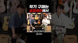 후회없는 악기구매법!!!  #인스테이션 #베이스 #베이스기타 #기타 #기타추천 #매장방문 #매장 #악기 #악기점 #일렉기타 #통기타 #어쿠스틱기타 #추천 #하이엔드