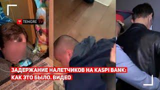 Нападение на Kaspi bank банк с топором: дерзких налетчиков задержали. Оперативное видео