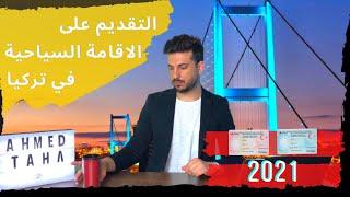 حجز موعد الاقامة السياحية في تركيا   الاقامة السياحية في تركيا 2021   الاقامة في تركيا 2021