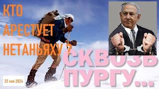 * СКВОЗЬ ПУРГУ * МИРНЫЙ ПЛАН ДЛЯ УКРАИНЫ * КТО АРЕСТУЕТ НЕТАНЬЯХУ? * НЕДЕЛЯ ТРАНСГЕНДЕРОВ *